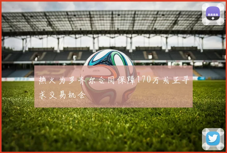 热火为罗齐尔合同保障170万或正寻求交易机会