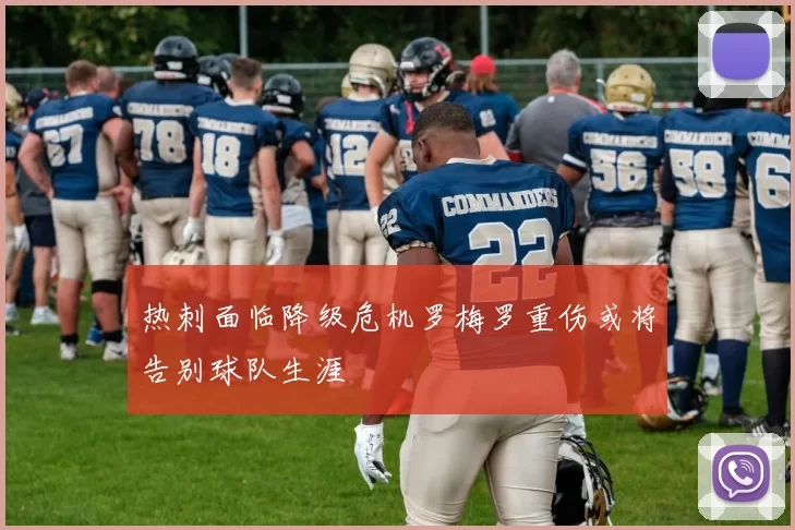 热刺面临降级危机罗梅罗重伤或将告别球队生涯
