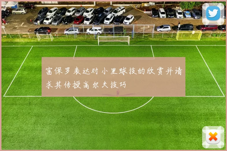 富保罗表达对小里球技的欣赏并请求其传授高尔夫技巧
