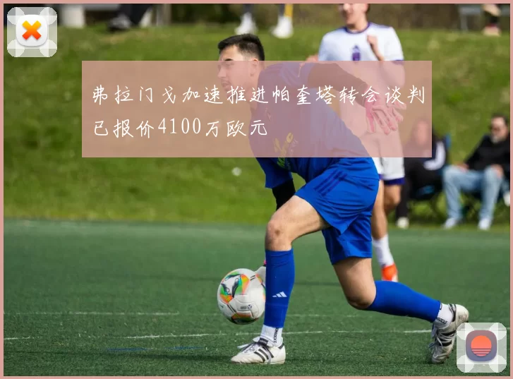 弗拉门戈加速推进帕奎塔转会谈判已报价4100万欧元