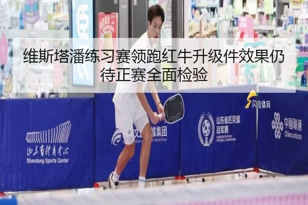 维斯塔潘练习赛领跑红牛升级件效果仍待正赛全面检验